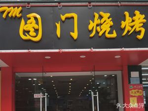 Tumen Barbecue (Boxing Road Store)