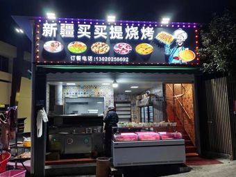 Xinjiang Maimaiti Grilling (Jinqiao Store)