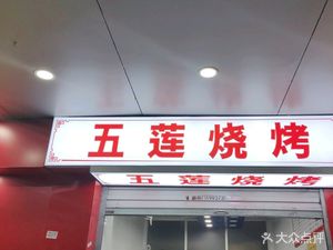 Wulian BBQ