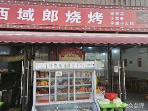 Xiyu Lang Barbecue (Jinkui Market Store)