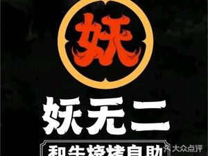 Yao Wuer Hotpot · Wagyu BBQ Buffet (Pudong Jinqiao Taomao Store)