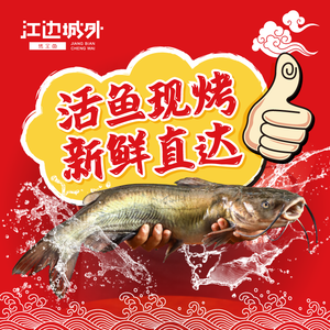 江边城外烤全鱼(文峰店)