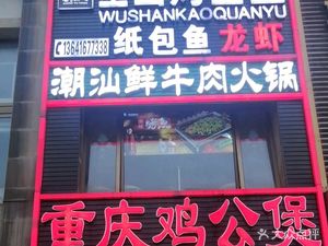 Chongqing Chicken Stew · Wushan Whole Fish Roast (Boxing Road Store)