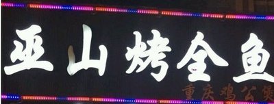 Wushan Whole Fish Grill (Laiyang Road Branch)