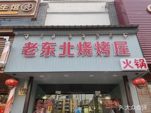 Old Northeast BBQ House (Zhengwangyuan)