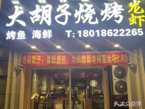 Big Beard BBQ & Grilled Fish (Jialin Road Store)