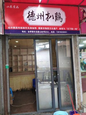 Dezhou Roast Chicken (Changdao Road Store)