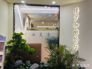 保罗餐厅(金桥店)