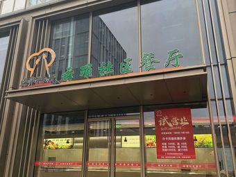 Yun Jing Community Restaurant