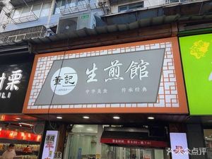 Dong Ji Jianbing Store (Former Wujiang Road Jianbing)