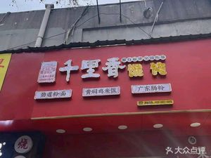 Qianlixiang Dumplings & Guangdong Rice Noodles