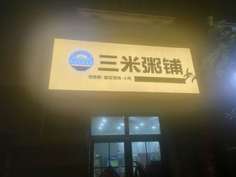 Three Meter Porridge Shop (Jinqiao Taomao Store)