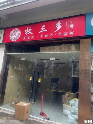 Musan Duo (Changdao Road Store)