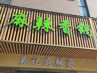 Wu Ji Mala Tang Mala Xiangguo (Guiquan Road Store)