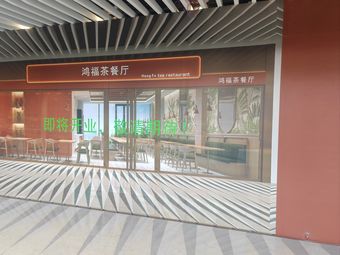 Hong Fu Roasted Meat and Tea Restaurant