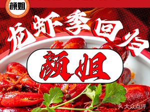 颜姐·老北京涮羊肉羊蝎子烧烤(新金桥路店)