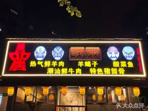 Yi Pin Ju Hot Pot (Walian Store)