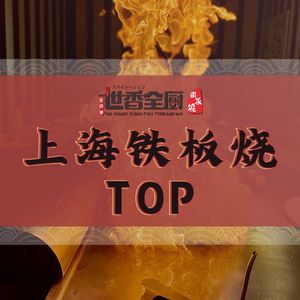 Shixiang Quanchu · Teppanyaki · Japanese Cuisine (Jinqiao Store)