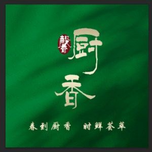 Xin Chu Xiang · Shanghai Cuisine (Hedao Road Branch)