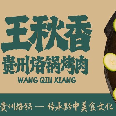 Wang Qiuxiang Guizhou Roast Meat (Taierzhuang Branch)