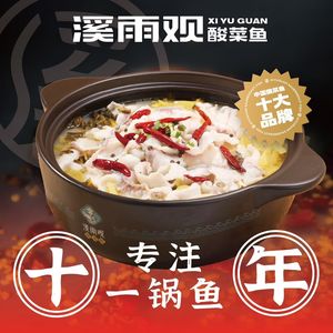 溪雨观酸菜鱼(文峰广场直营店)