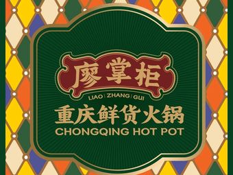Liao Zhaogong · Chongqing Fresh Hot Pot (Shanghai Flagship Store)