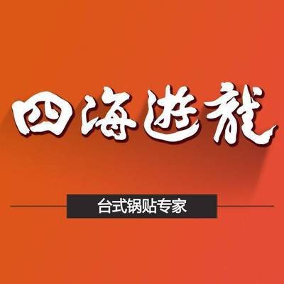 Si Hai You Long (Xin Zimao Store)