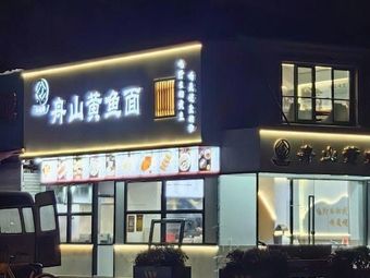 Yide Xian Zhoushan Yellow Croaker Noodles