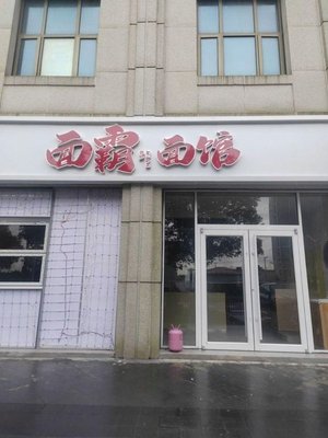 Mian Ba Mian Guan (Huizhi Apartment Store)