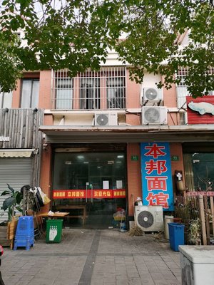 Ben Bang Noodle Shop (Jinqiao Life Plaza Store)