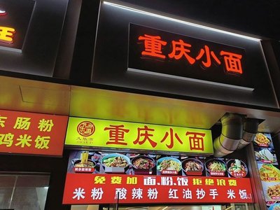 Jiulezi Chongqing Noodles (Boxing Road Branch)