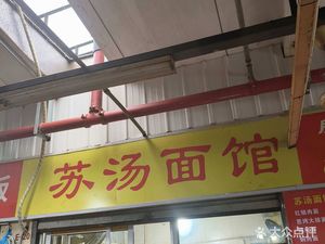 Su Tang Noodle Shop
