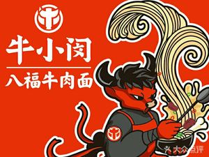 Niu Xiaomin Beef Noodles & Rice Vermicelli (Pudong Store)