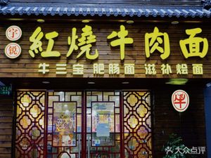 Yuri Red-Braised Beef Noodles (Liuzhou Road Branch)