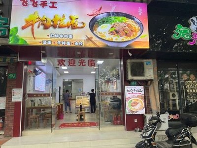 Feifei Beef Noodles