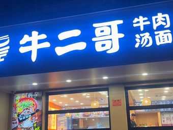 Niu Erge Beef Soup Noodles (Laiyang Road Store)
