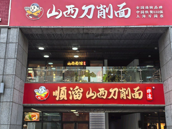 Shun Liu Shanxi Dao Xiao Noodles - Dongfang Wanguo Branch