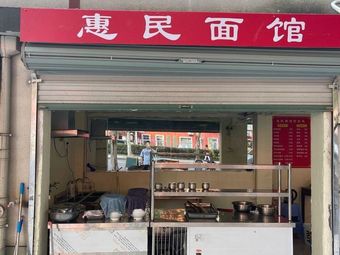 Huimin Noodle House (Boxing Road Branch)