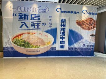 Han Chengzhong Beef Hand-Pulled Noodles