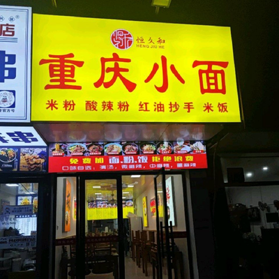 Hengjiu and Chongqing Small Noodles (Lijing Road Branch)