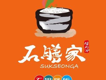 Shi Shan Jia · Stone Pot Rice (Dongfang Wanguo Branch)
