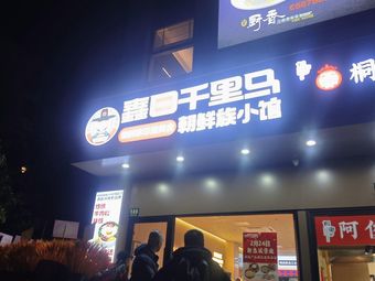 Xinri Qianlima Korean Ethnic Restaurant