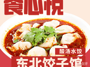 Shixin Yue Northeast Dumpling House (Jinqiao Store)