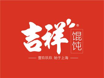 Jixiang Dumpling (Shanghai Jinqiao Wanguo Store)