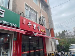 Qianlixiang Wonton King (Lejia Information Industry Park Store)