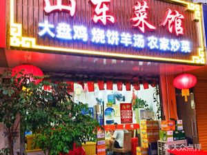 Shandong Restaurant (Donglu Road Branch)