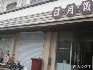 Riyue Restaurant