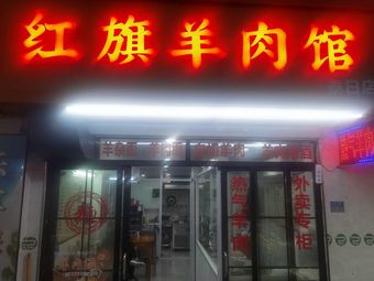 Hong Qi Lamb Restaurant (Tai Ri Branch)