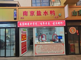 Nanjing Salted Duck
