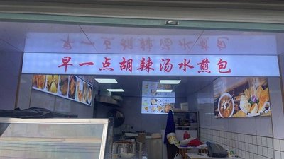 Early Delight Spicy Soup with Pan-Fried Buns